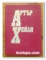 ЖИВОТ ПО ВЪРХОВЕТЕ, АРТЪР ХЕЙЛИ, 1992 Г.